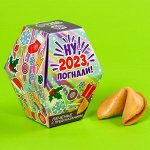 Печенье с предсказанием «Ну, 2023, погнали»