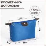 Косметичка дорожная Однотонная, 23*13*8см, 1 отдел на молнии, синяя