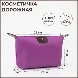 Косметичка на молнии, цвет сиреневый 675981