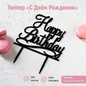 Топпер на торт «С Днём Рождения», 12?12 см, цвет чёрный