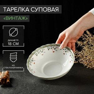 Тарелка суповая Доляна «Винтаж», 650 мл, 17,5x5,5 см, стеклокерамика