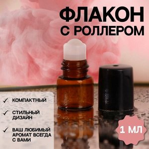 Флакон стеклянный для парфюма, со стеклянным роликом, 1 мл, цвет коричневый/чёрный