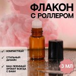 Флакон стеклянный для парфюма, со стеклянным роликом, 3 мл, цвет коричневый/чёрный