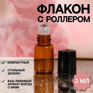 Флакон стеклянный для парфюма, с металлическим роликом, 3 мл, цвет коричневый/чёрный