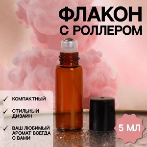 ONLITOP Флакон стеклянный для парфюма, с металлическим роликом, 5 мл, цвет коричневый/чёрный