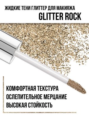 Тени жидкие Glitter Rock тон 301 Серебряный