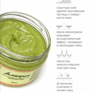 Соляной скраб для тела "лемонграсс" (охлаждающий)