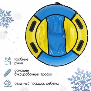 Тюбинг-ватрушка «Комфорт», диаметр чехла 120 см, цвета МИКС