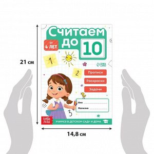 БУКВА-ЛЕНД Книга «Считаю до 10», ФГОС ДО, 48 стр.