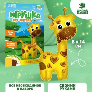 Игрушка из фетра, набор для создания "Жираф"