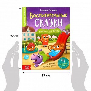 Книга в твёрдом переплёте «Воспитательные сказки», 48 стр.