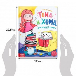 Книга в твёрдом переплёте «Тома и Хома. День великой Тамары», 32 стр.