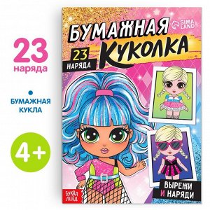 БУКВА-ЛЕНД Книга бумажная куколка «Вырежи и наряди», 20 стр.