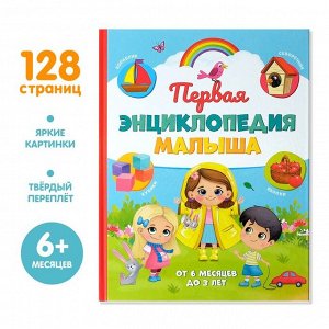 «Первая энциклопедия малыша» в твёрдом переплёте, 128 стр.