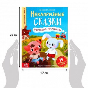 Книга в твёрдом переплёте «Некапризные сказки. Учимся быть послушными», 48 стр.