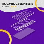 Комплект посудосушителей с поддоном для шкафа 50 см, 46,5?26,5 см, цвет белый