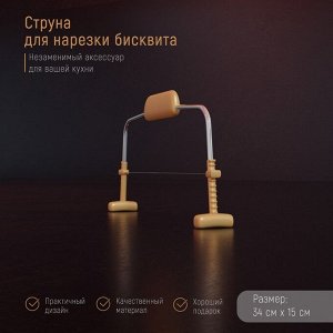 Струна для нарезки бисквита Доляна, 34?15 см