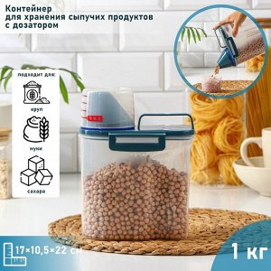 Контейнер для хранения сыпучих продуктов с дозатором, 1 кг, 17?10,5?22 см, пластик, прозрачный