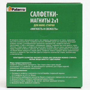 Салфетки-магниты 2в1 PATERRA "Мягкость и Свежесть белья", 30 шт.