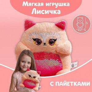 Мягкая игрушка с пайетками «Лисичка», 17 см х 9 см х 15 см