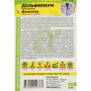 Семена цветов Дельфиниум "Джиневер культурный", 0,05 г