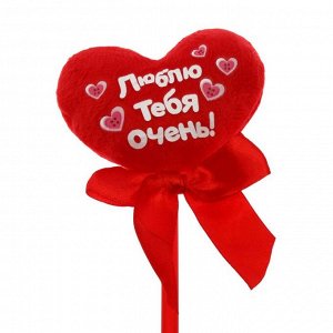 Мягкая игрушка на палочке «Люблю тебя очень», сердце