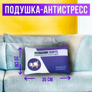 Подушка-антистресс декоративная «Успокоин форте», 30х20 см