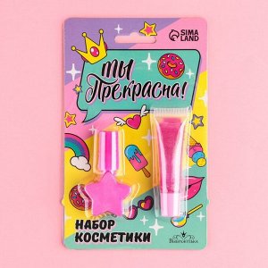 Набор косметики «‎Ты прекрасна»‎