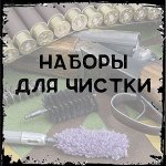 Наборы для чистки