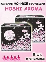 HOSHI Aroma Прокладки д/критич.дней ночные ароматизированные ( 5 капл. )  (290мм), 8шт