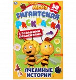 Гигантская раскраска с большими наклейками &quot;Пчелка Майя&quot;/Раскраска гиганская