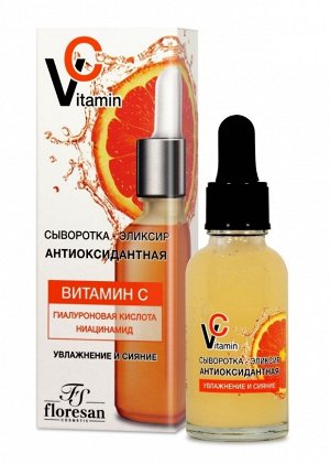 Сыворотка - эликсир "Vitamin C" АНТИОКСИДАНТНАЯ 30мл ПИПЕТКА