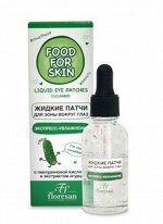 Патчи жидкие &quot;FOOD for SKIN&quot; ОГУРЕЦ 30мл с ПИПЕТКОЙ