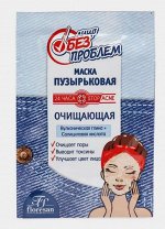 Пузырьковая маска &quot;ЛИЦО БЕЗ ПРОБЛЕМ&quot; очищающая 10 саше*15мл