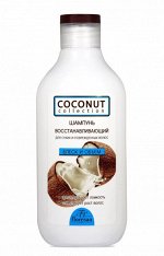 Шампунь восстанавливающий КОКОС &quot;COCONUT Collection&quot; для сухих и повр. волос 300мл