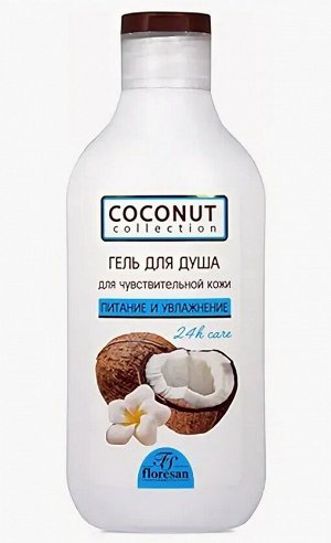 Гель - уход для душа КОКОС "COCONUT Collection" питание и увлажнение 300мл