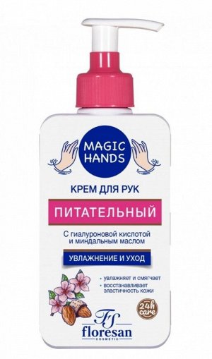 Крем "MAGIC HANDS" для рук ПИТАТЕЛЬНЫЙ с Гиалур. кисл и миндальным маслом 250мл
