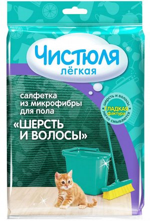 ЧИСТЮЛЯ ЛЕГКАЯ Салфетка из микрофибры для пола ШЕРСТЬ И ВОЛОСЫ