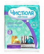 ЧИСТЮЛЯ ЛЕГКАЯ Салфетки вискозные вафельные /3