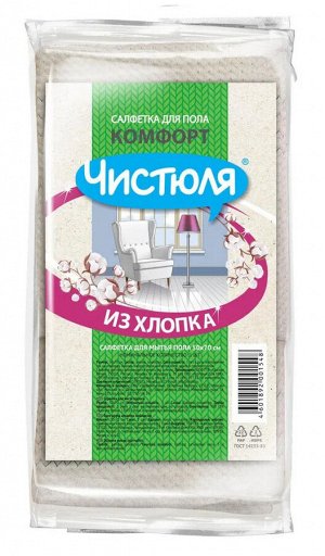 ЧИСТЮЛЯ Тряпка для пола хлопок Комфорт /50*70