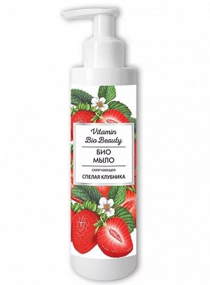 VITAMIN Beauty Жидкое мыло "СПЕЛАЯ КЛУБНИКА" 250мл