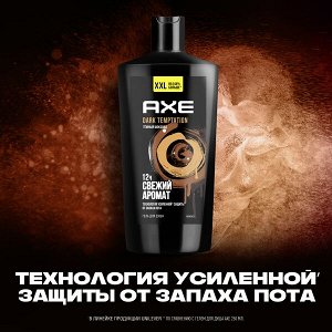 NEW AXE мужской гель для душа DARK TEMPTATION Темный шоколад, защита от запаха пота на 12 часов 610 мл