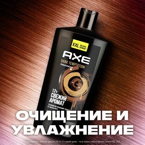 NEW AXE DARK TEMPTATION мужской гель для душа с защитой от запаха пота на 12 часов и топовым ароматом шоколада 610 мл