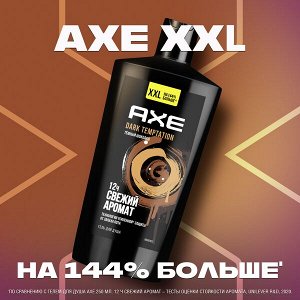 NEW AXE DARK TEMPTATION мужской гель для душа с защитой от запаха пота на 12 часов и топовым ароматом шоколада 610 мл