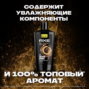 NEW ! AXE мужской гель для душа DARK TEMPTATION Темный шоколад, защита от запаха пота на 12 часов 610 мл