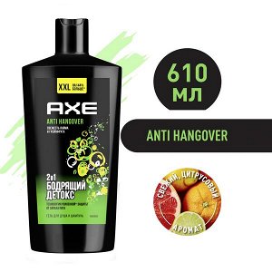 NEW ! AXE 2в1 гель для душа и шампунь ANTI HANGOVER XXL, Грейпфрут и лайм, увлажнение и свежесть 610 мл