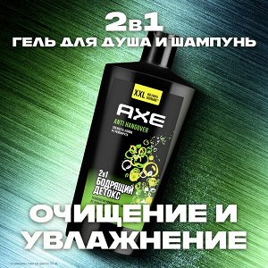 NEW AXE ANTI HANGOVER 2в1 гель для душа и шампунь с пребиотиками и увлажняющими ингредиентами 610 мл