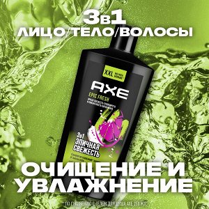 NEW AXE EPIC FRESH гель для душа и шампунь 3 в 1 с пребиотиками и увлажняющими ингредиентами 610 мл