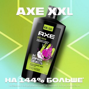 NEW AXE 3в1: мужской гель для душа, шампунь и средство для умывания EPIC FRESH, Грейпфрут и кардамон 610 мл