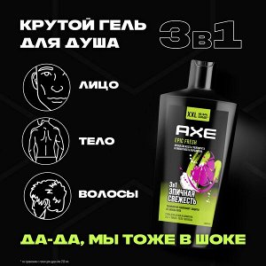 NEW AXE 3в1: мужской гель для душа, шампунь и средство для умывания EPIC FRESH, Грейпфрут и кардамон 610 мл